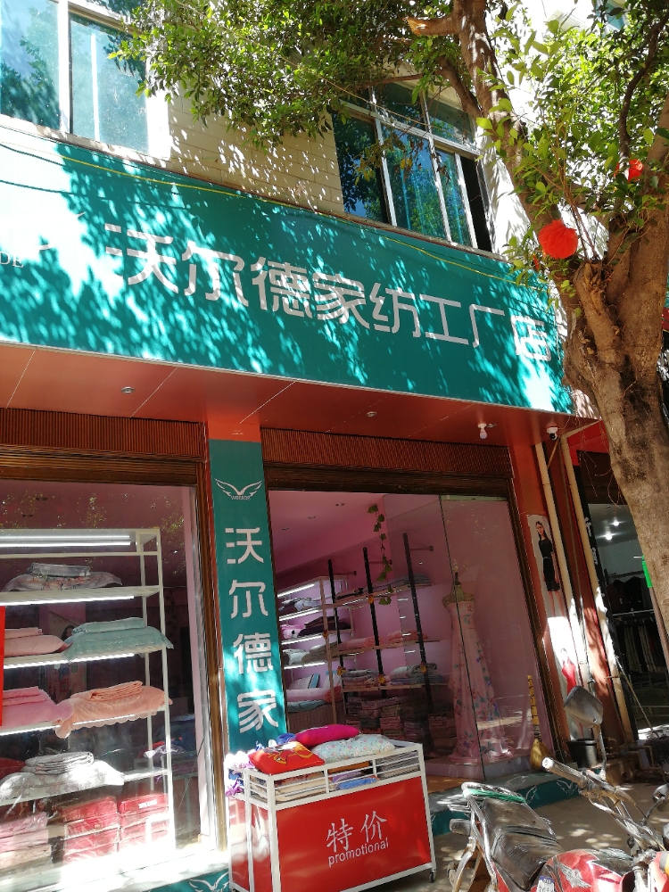 沃尔德家纺工场店