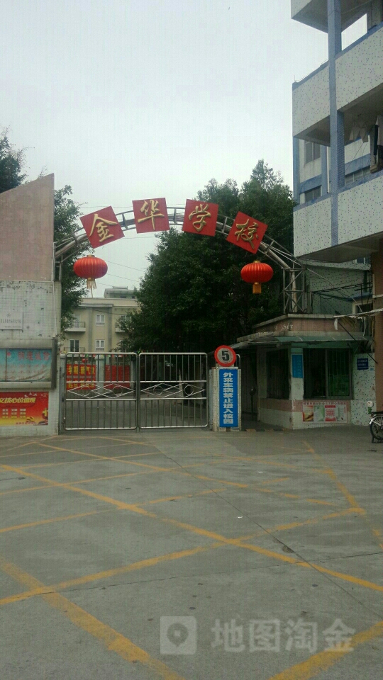 金华学校