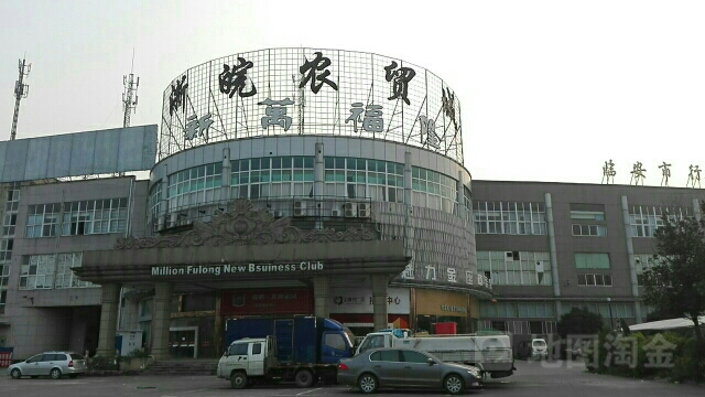 浙皖农贸城