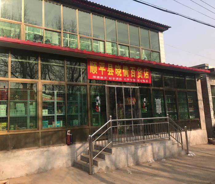 甘城村地名网_河北省保定市顺平县蒲阳镇甘城村资料