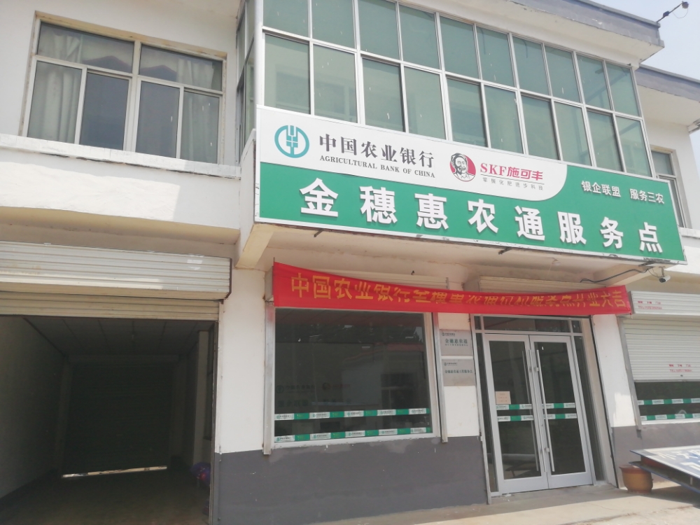 中国农业银行金穗惠农通服务点