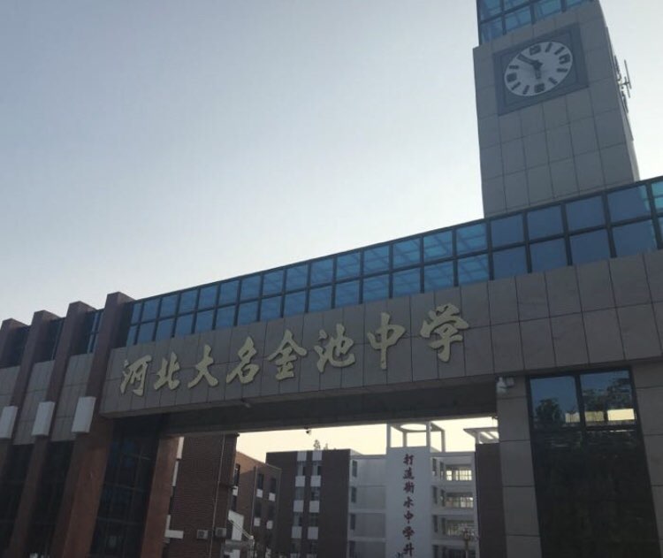 河北省 邯郸市 大名县 大名镇 西大街社区周边中学 河北大名金池中学