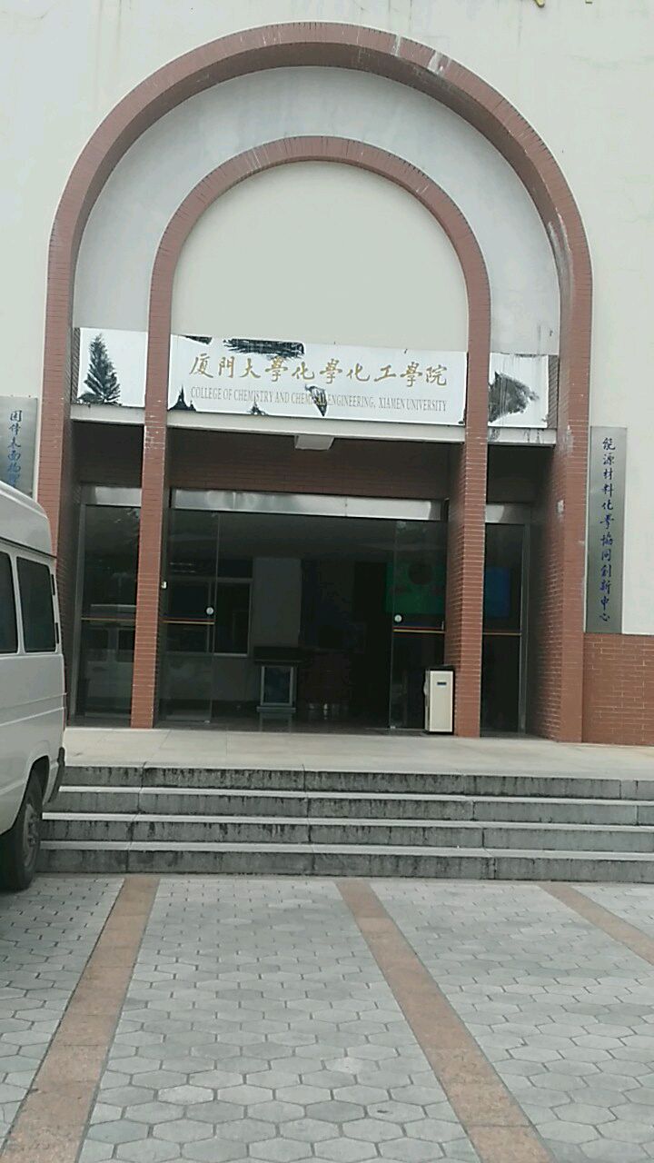 厦门大学(思明校区-化学化工学院