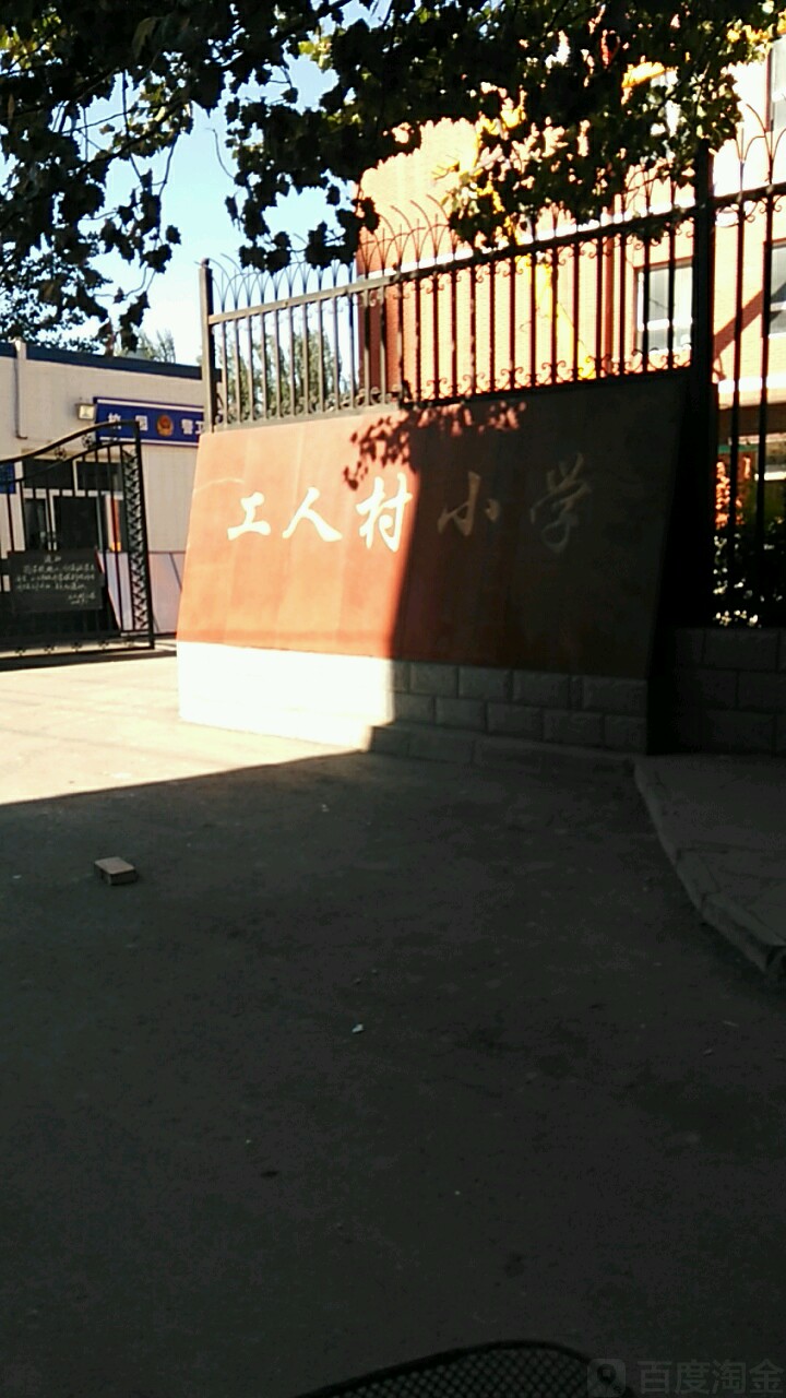 工人村小学