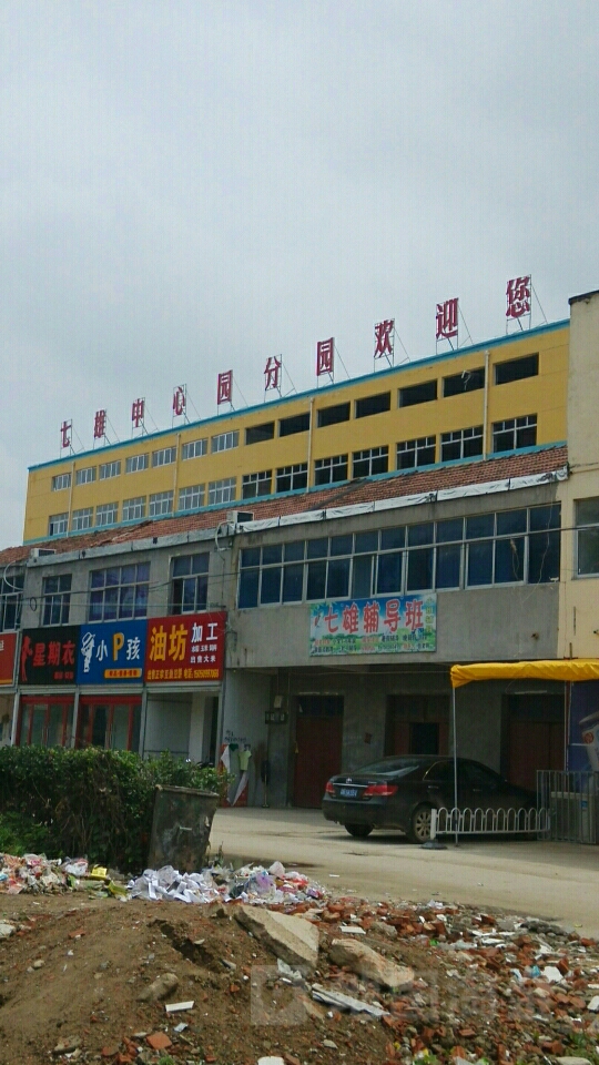 七雄中心小学                             地址:江苏省宿迁市沭阳县