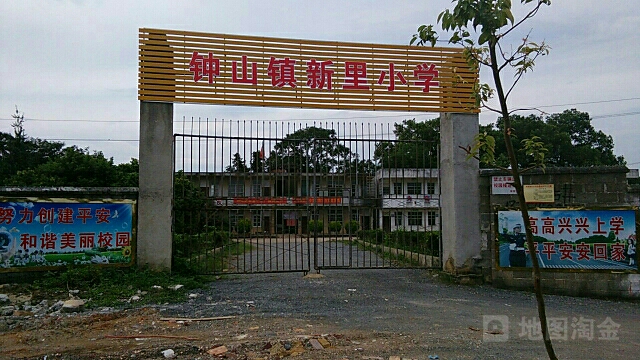 广西壮族自治区贺州市钟山县钟山镇新里小学(北环西路北)