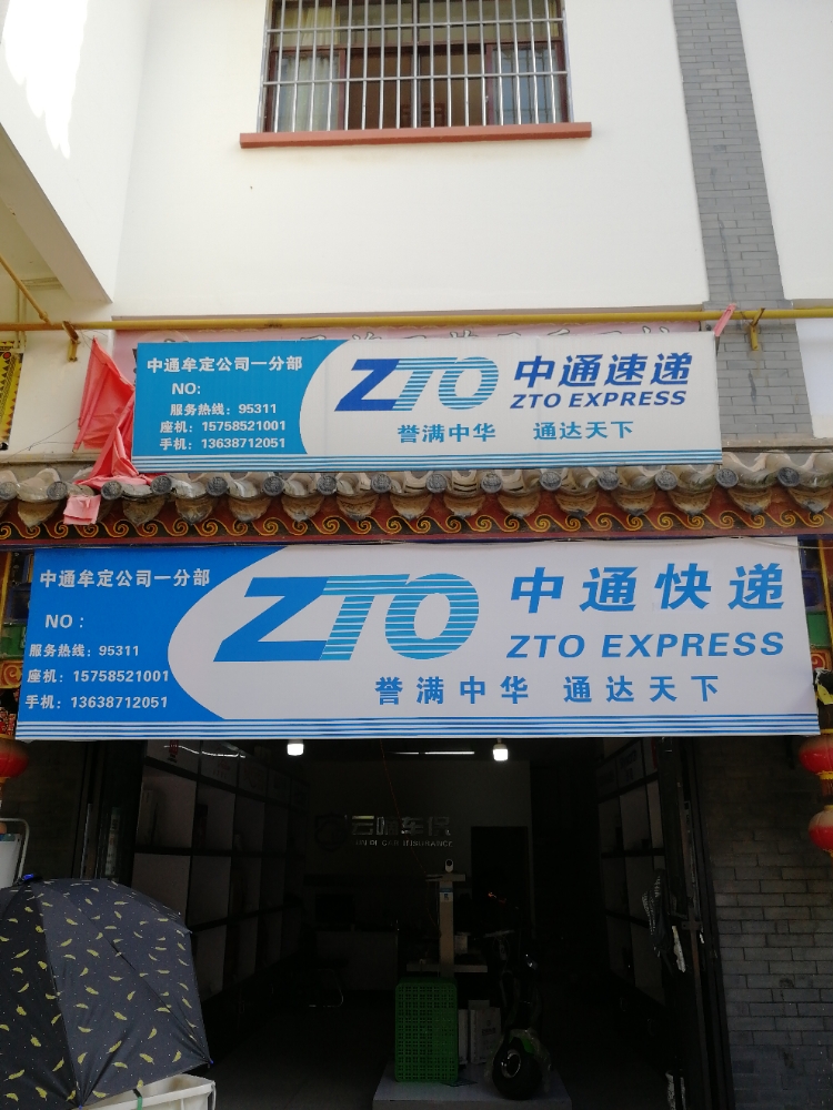 中通快递牟定公司一分部