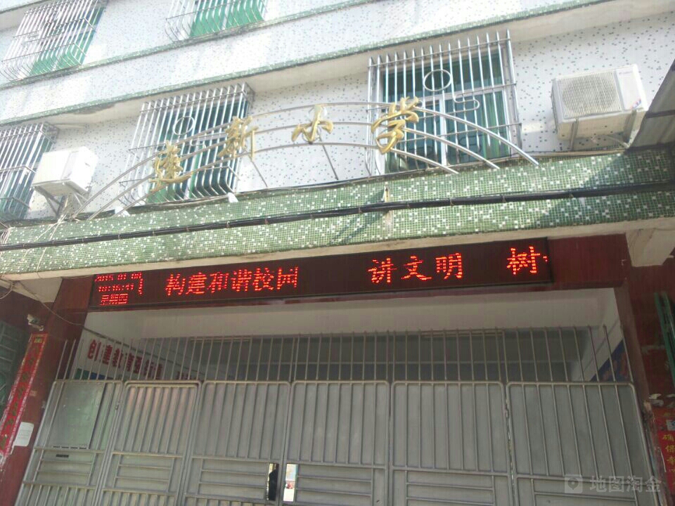 建新小学 地址:揭阳市揭西县建新路与霖都大道