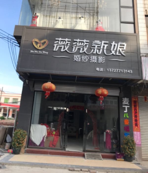 薇薇新娘婚纱摄影泗水店