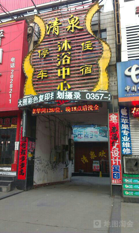 清泉洗浴中心(平阳街店)