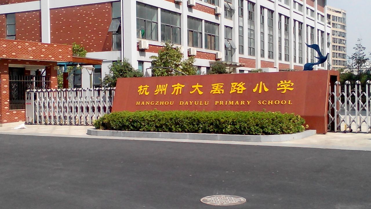 杭州大禹路小学