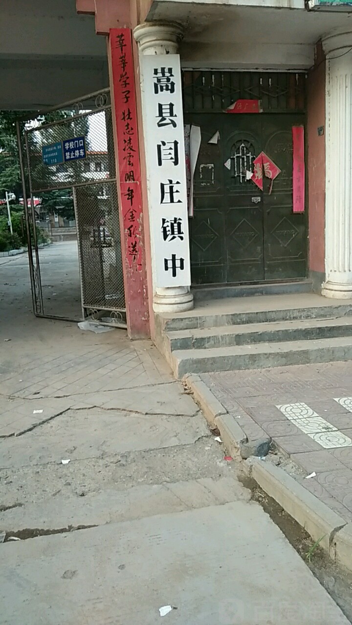 闫庄镇