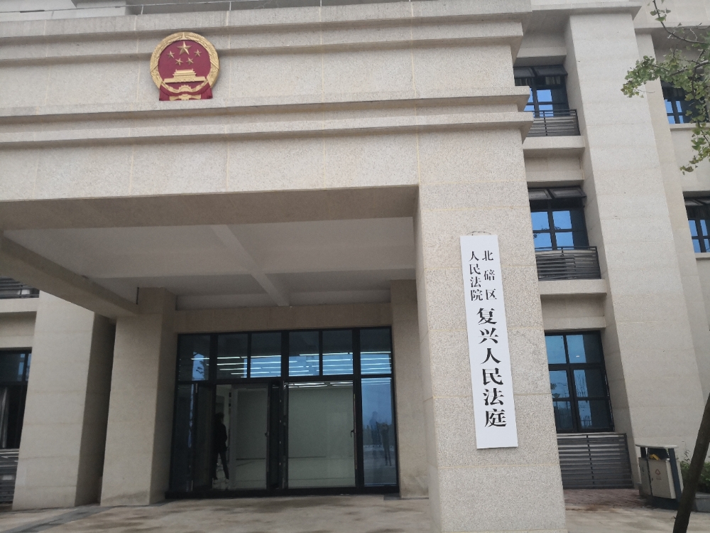 重庆市北碚区人民法院复兴人民法庭