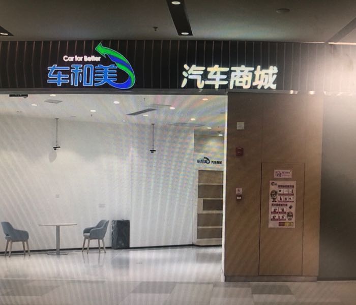 长安车和美汽车商城武汉青山印象城店