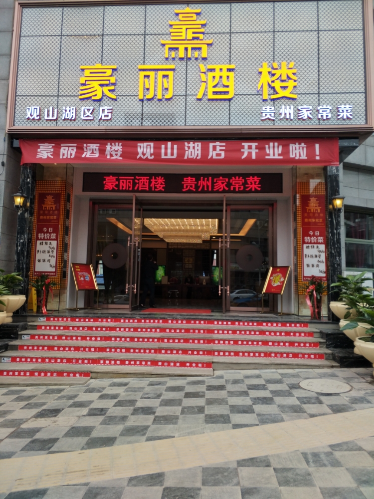 豪丽酒楼(观山湖区店)