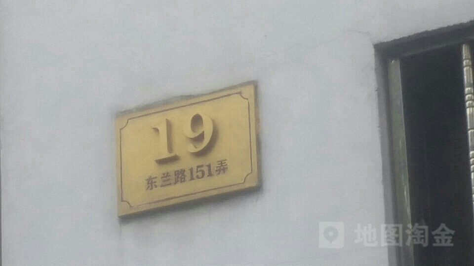 东兰路151弄19号