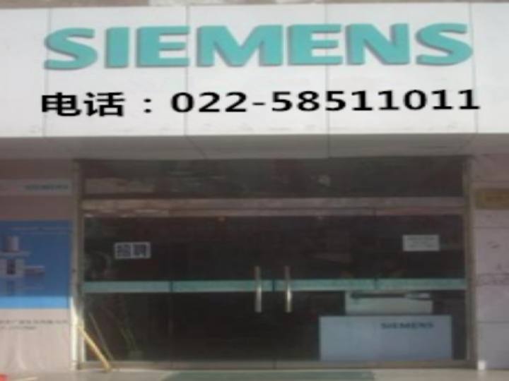 西门子家用电器售后服务公司(天津办事处)
