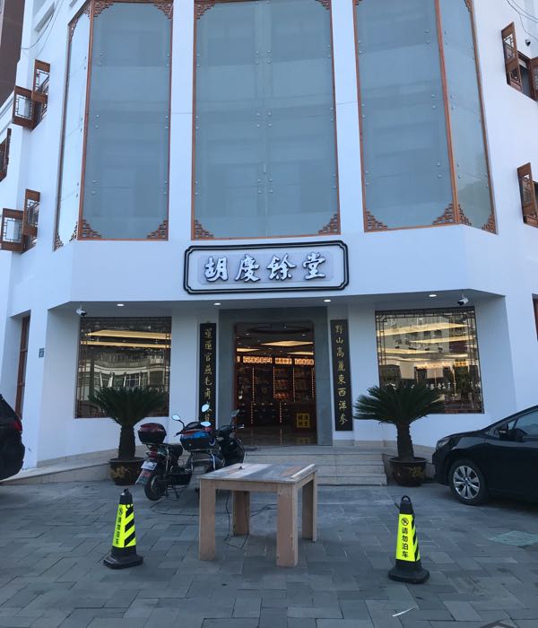 胡庆余堂(萧山分馆店)