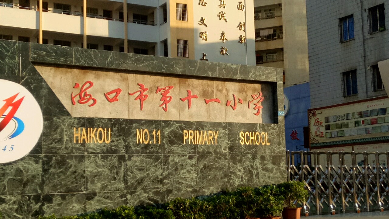 海口市第十一小学