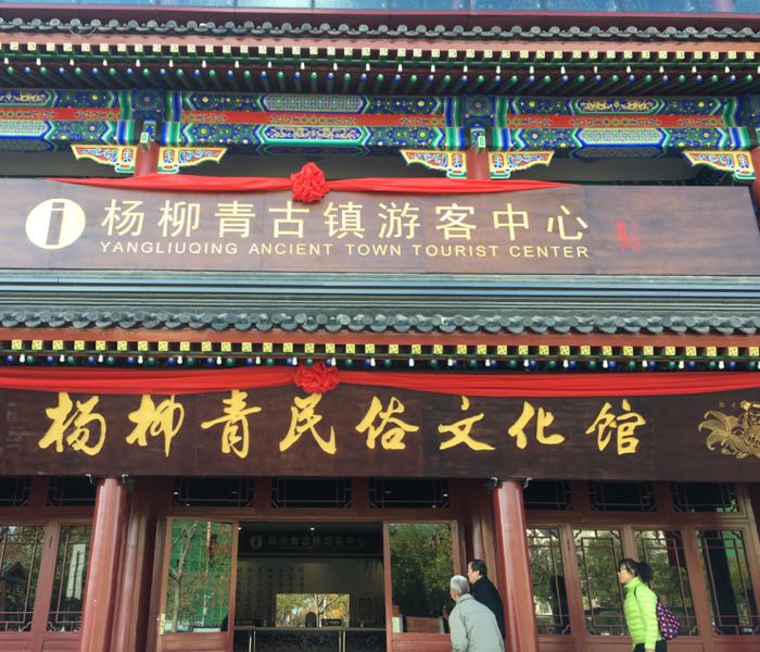 杨柳青民宿文化馆
