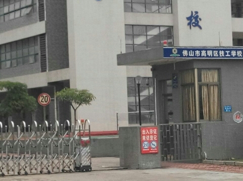 佛山市高明区高级技工学校