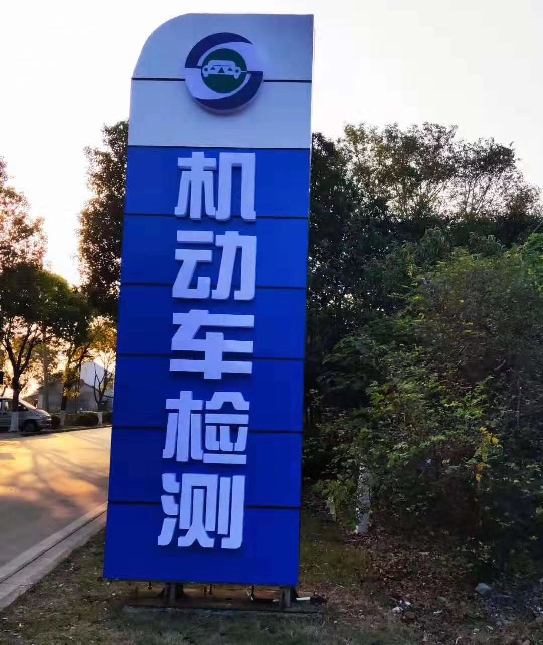 标签:汽车服务汽车维修汽车检测场上海市第一一四动车安全检测站共