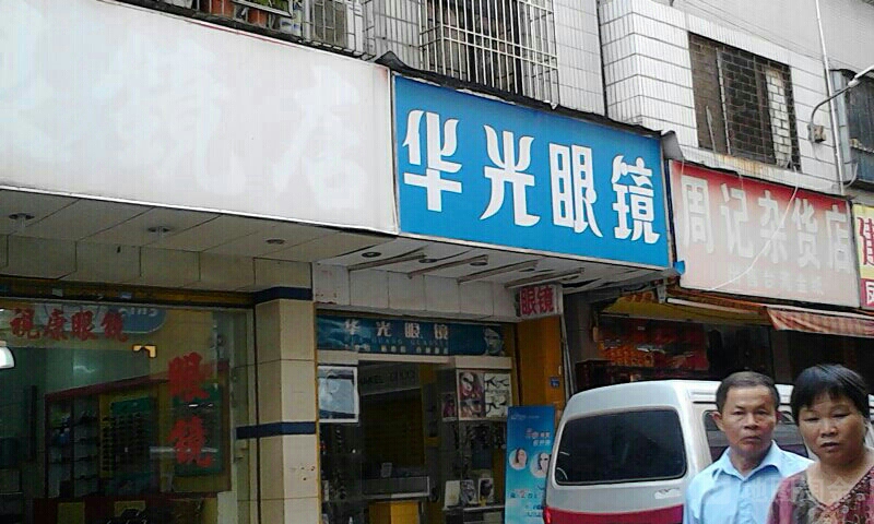 华光眼镜(地新北街店)