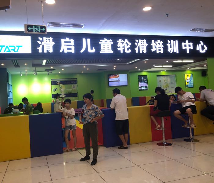 滑启儿童轮滑培训中心(中港城店)