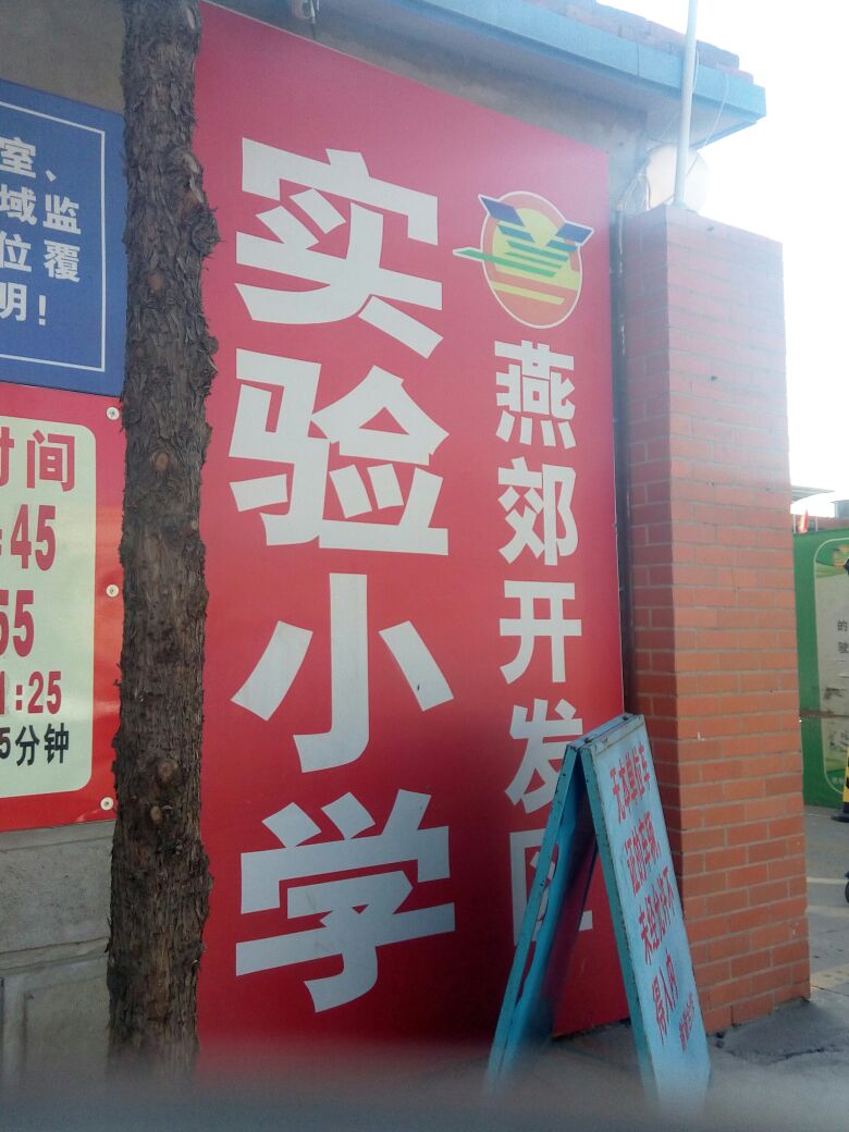 燕郊开发区实验小学