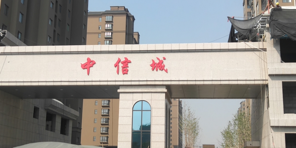 安阳中信城小区 地址:河南省安阳市文峰区新东区