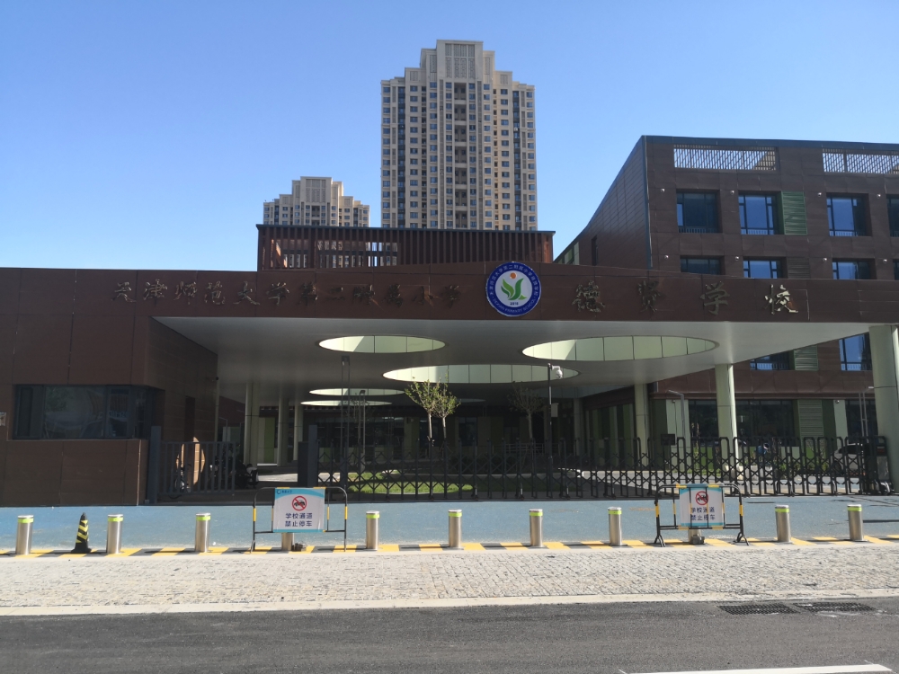 天津师范大学第二附属小学德贤小学