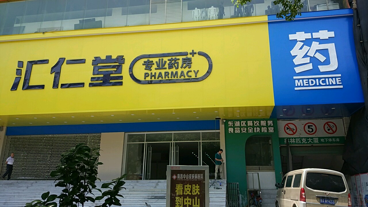 汇仁堂专业药房(福州路店)