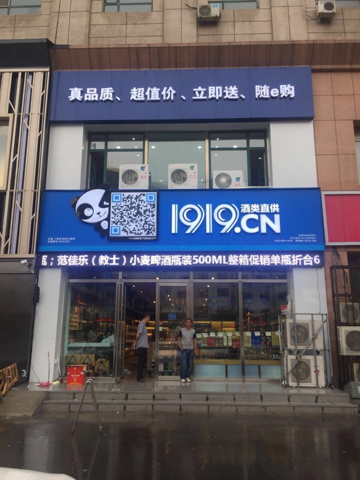 1919酒类直供连锁超市(吉林大路店)