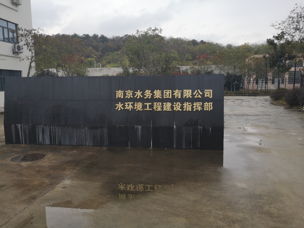 南京水务集团有限公司水环境工程建设指挥部