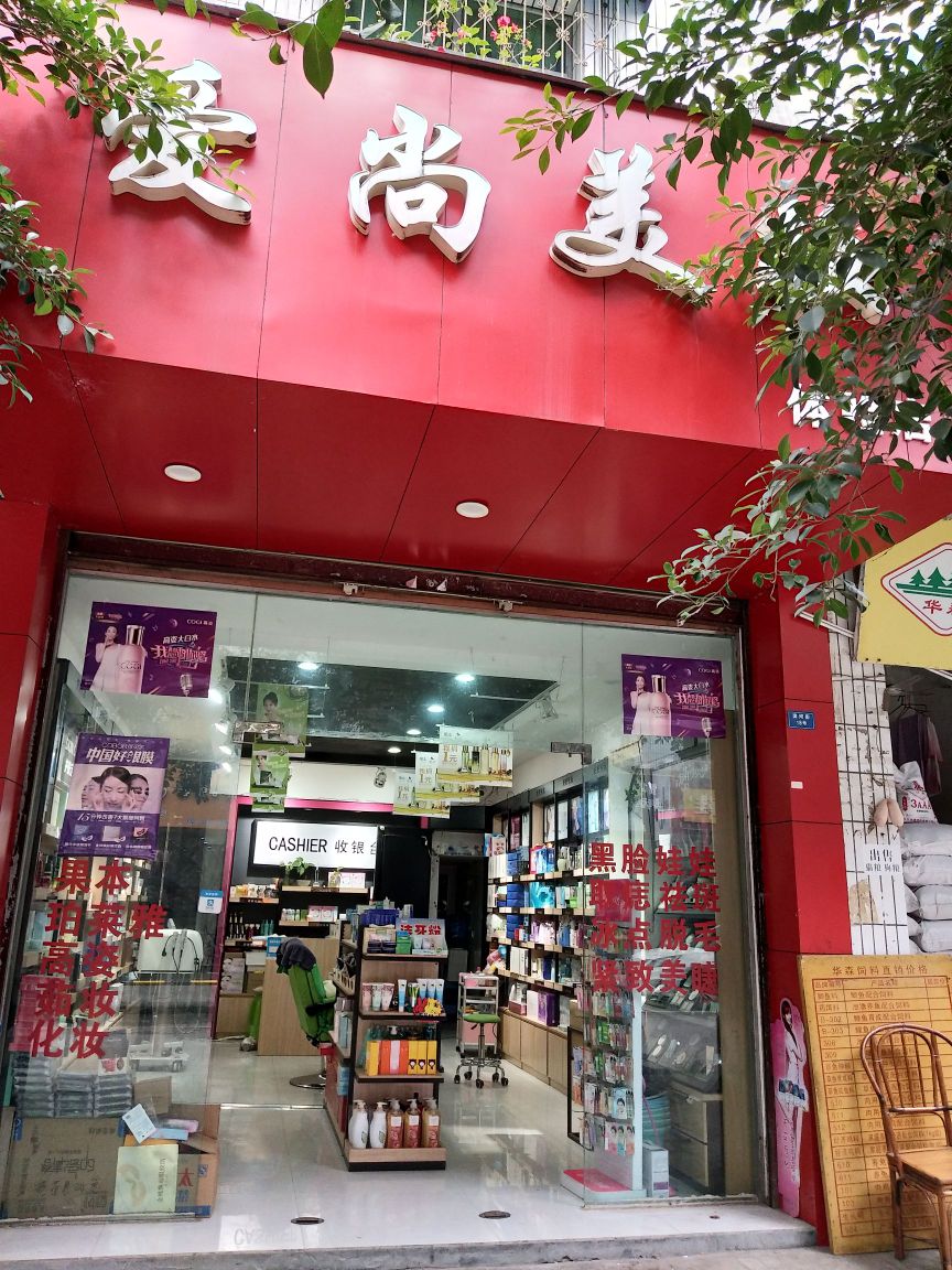 爱尚美妆体验店滨河街店