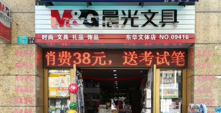 标签 办公用品 购物 晨光文具(东华文体店)共多少人浏览:3565266