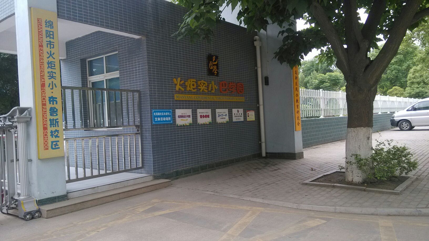 火炬实小·巴学园