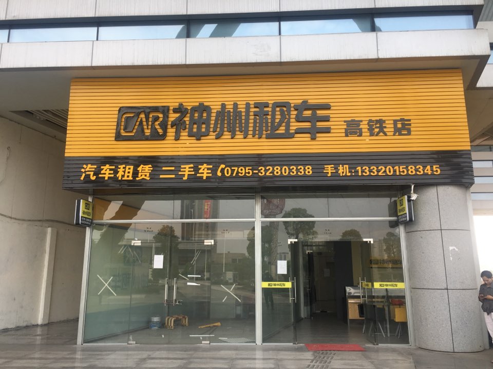 神州租车高铁店