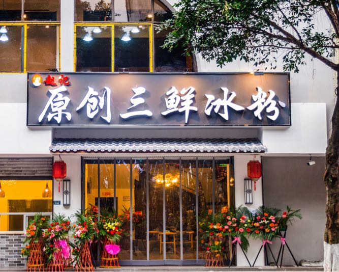 赵记原创附三鲜冰粉(东大街店)