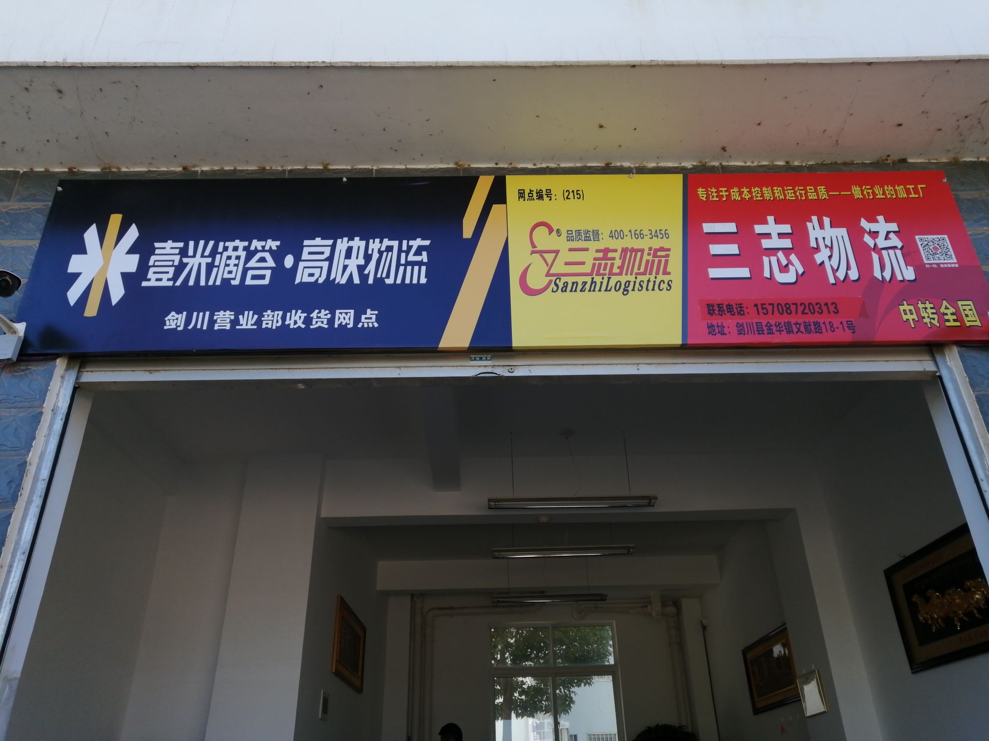 三志物流