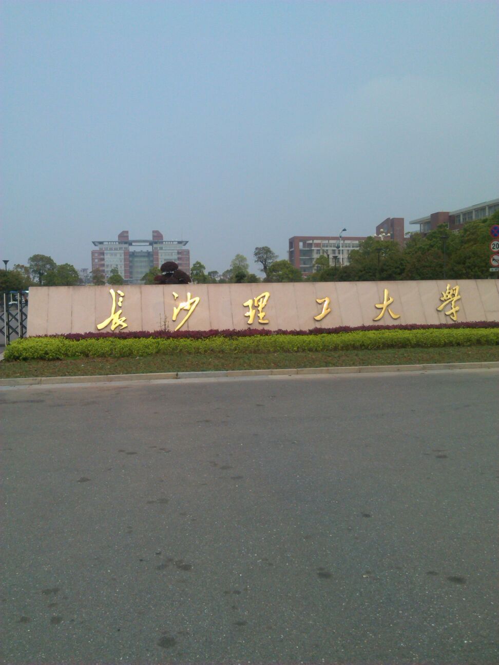 长沙理工大学(云塘校区)