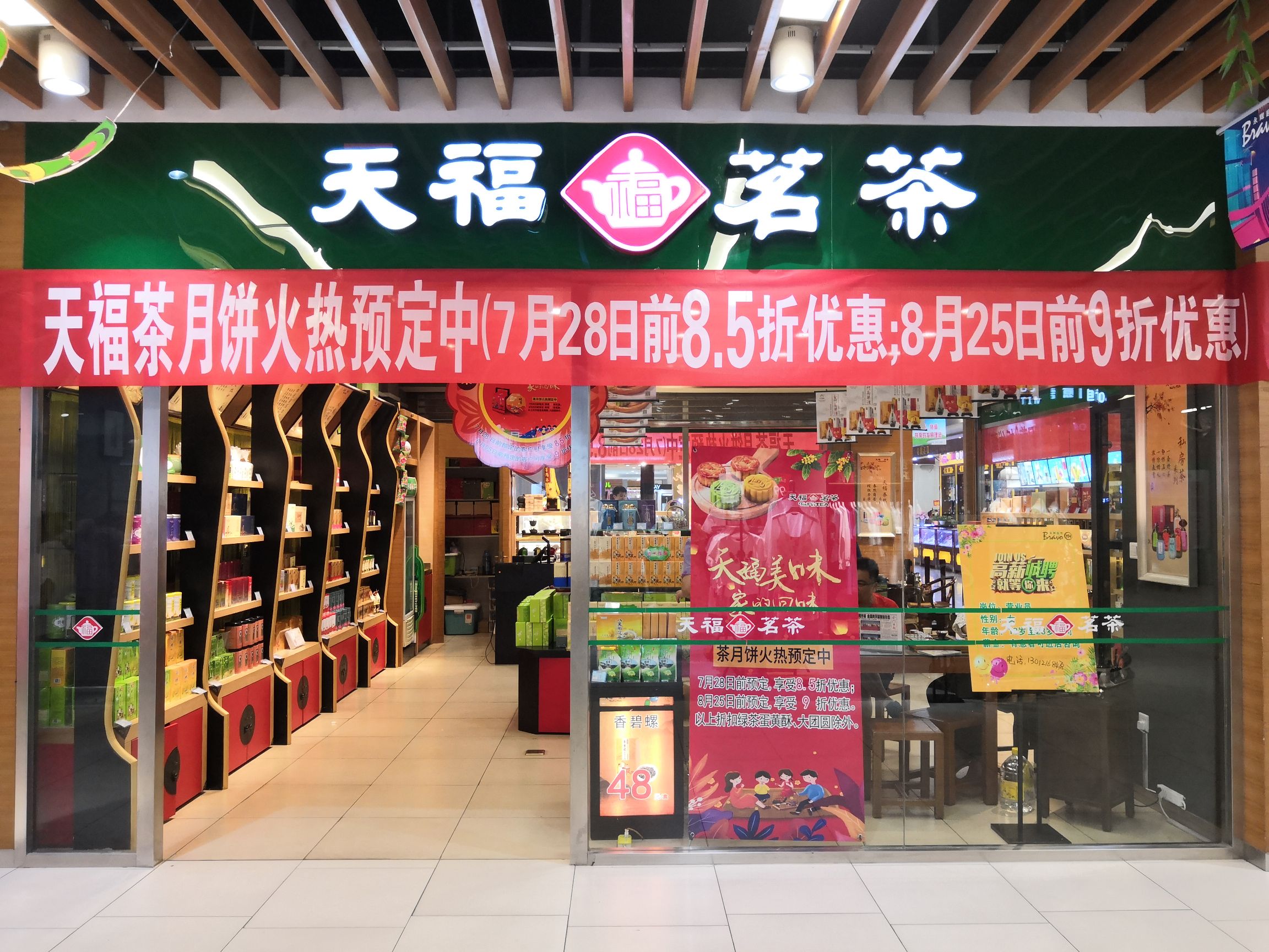 天福茗茶永辉店