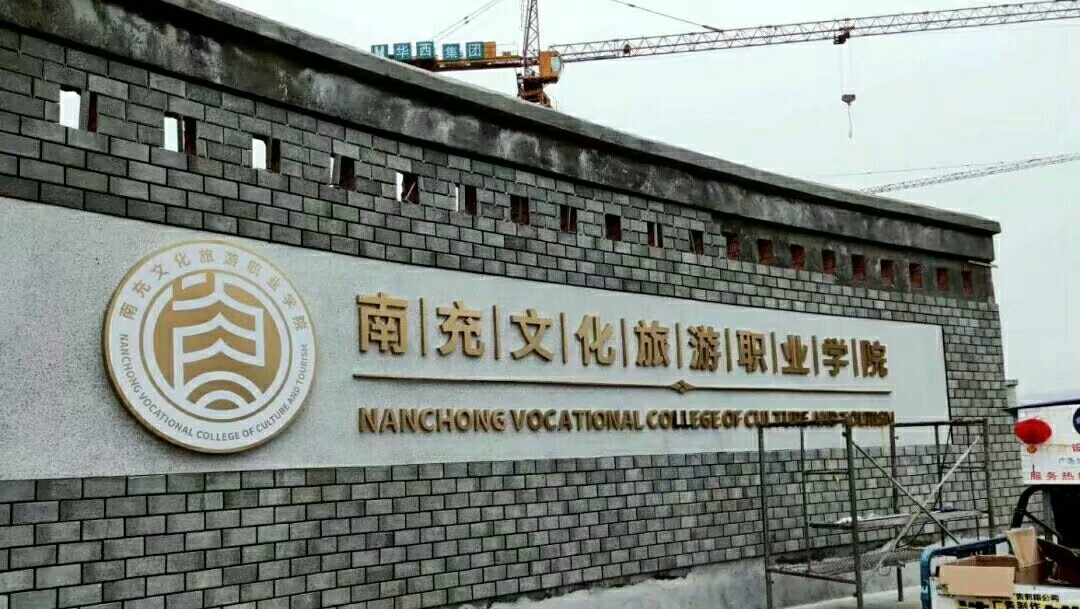 南充文化旅游职业学院