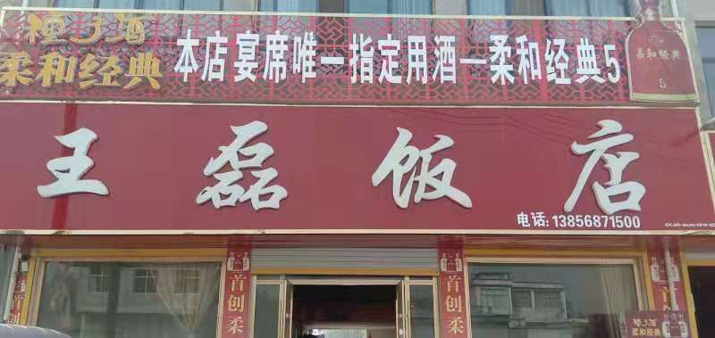 王磊饭店                     地址:安徽省亳州市涡阳县曹市镇顺河王