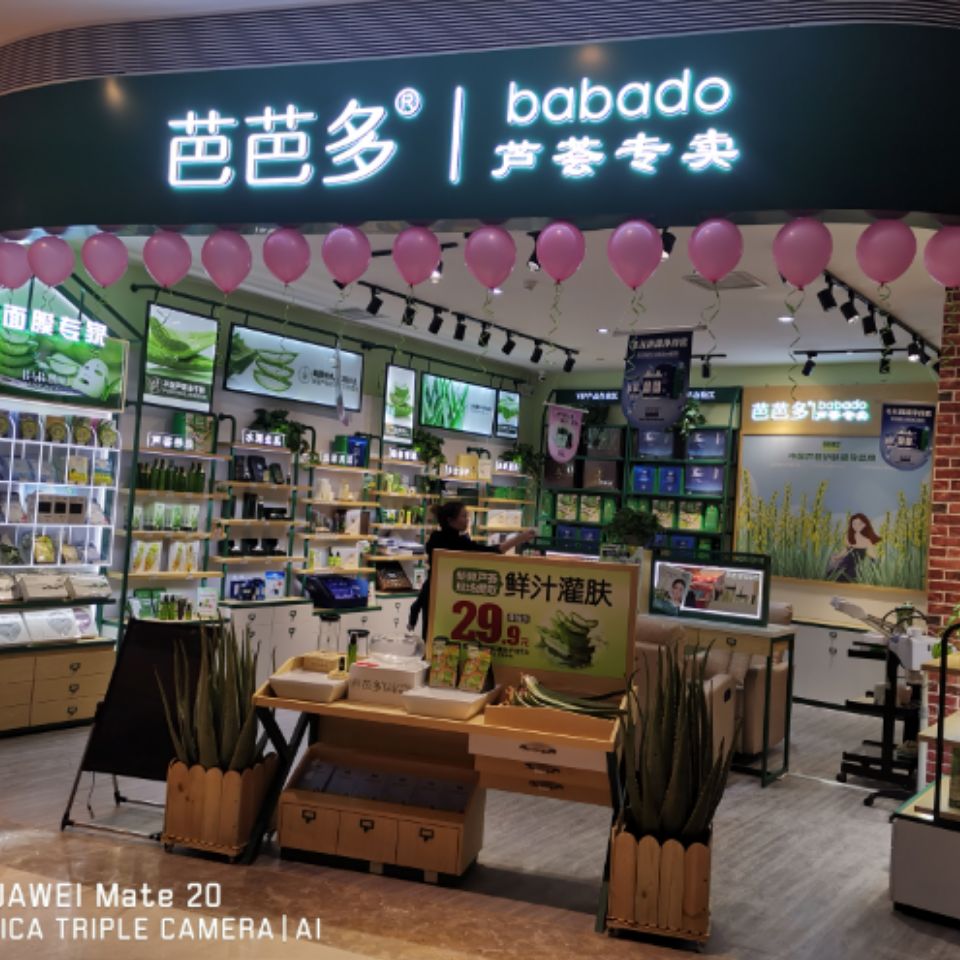 芭芭多芦荟专卖(中和喜港城店)