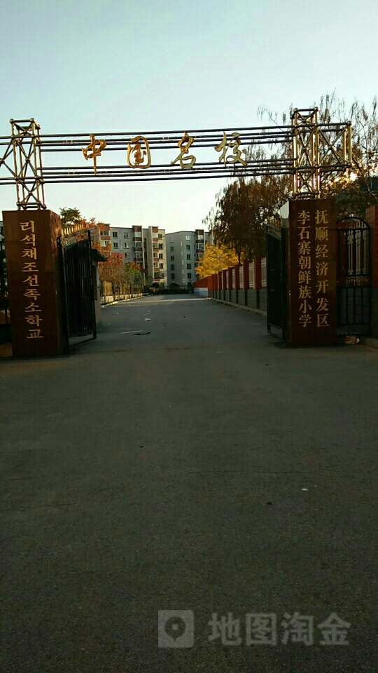 抚顺经济开发区李石寨朝鲜族小学 地址:李石街道