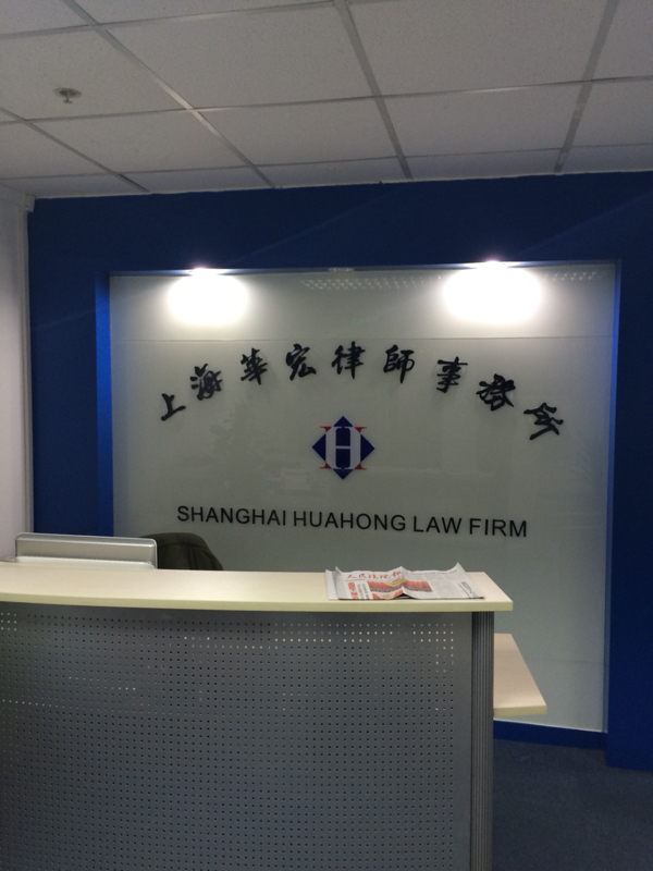 上海华宏律师事务所