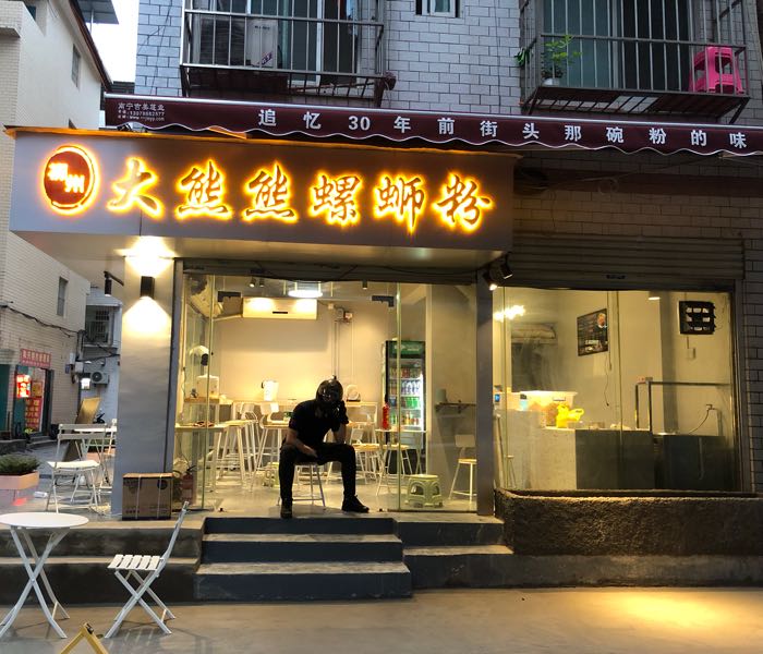 大熊熊螺蛳粉(琅西店)