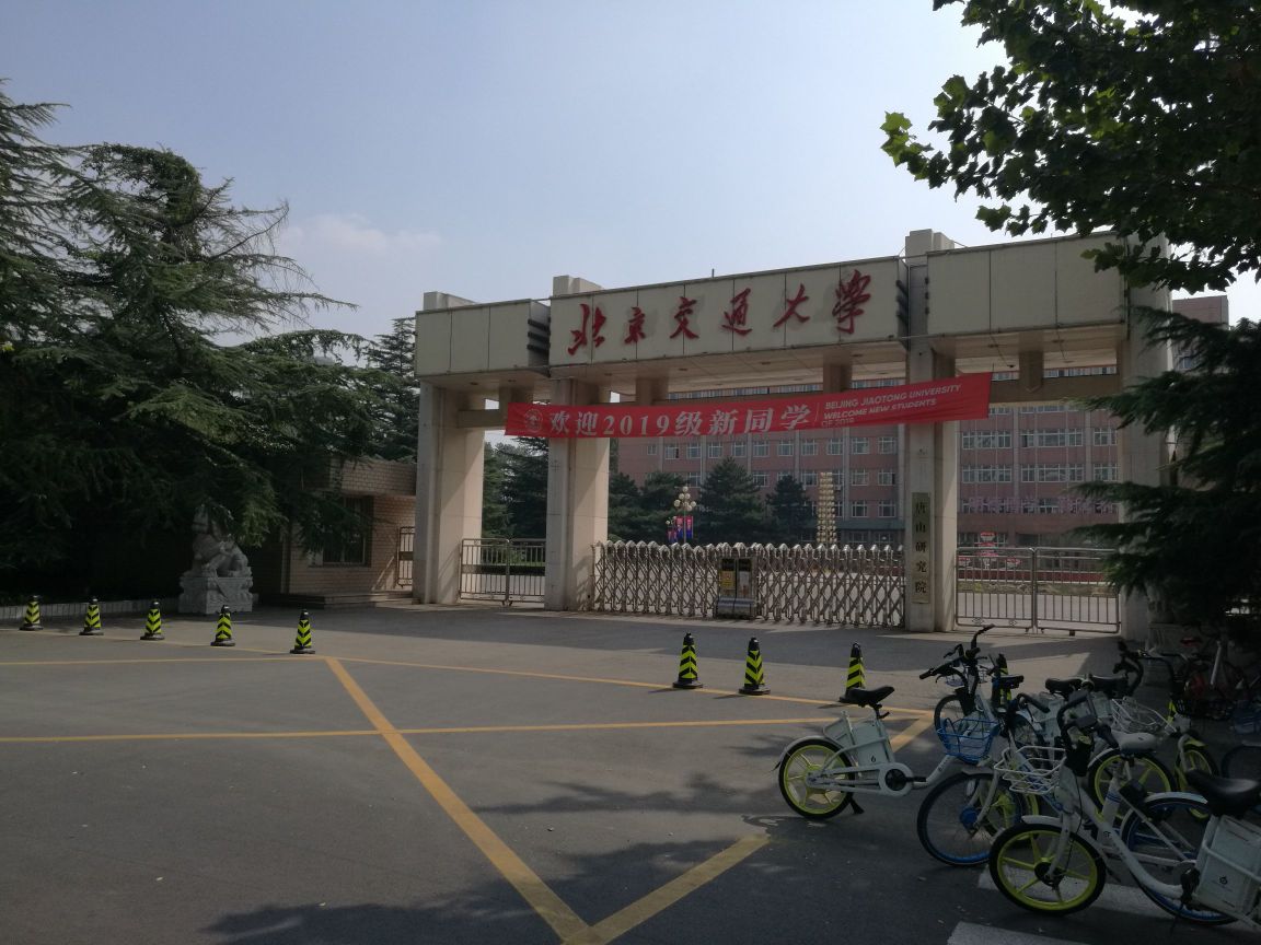 北京交通大学唐山研究