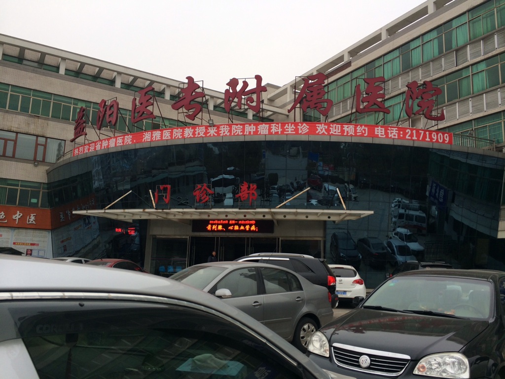 益阳医专附属医院